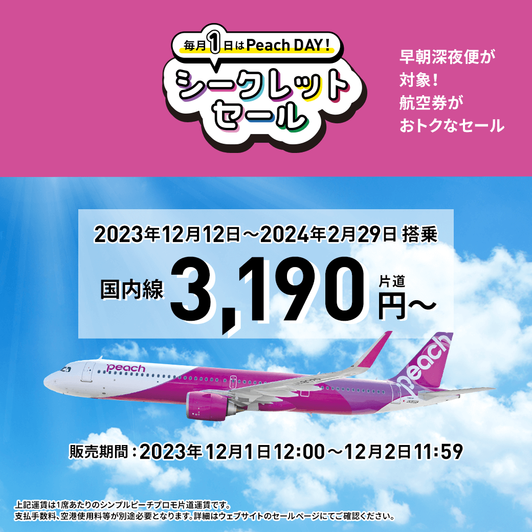 【ピーチ航空セール】2026年のお得な開催パターンと賢い予約術