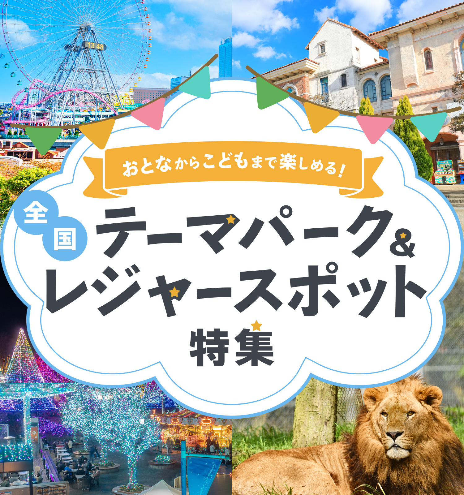 【2026独自調査】全国テーマパーク本当の満足度ランキング！穴場がディズニーを超えた理由