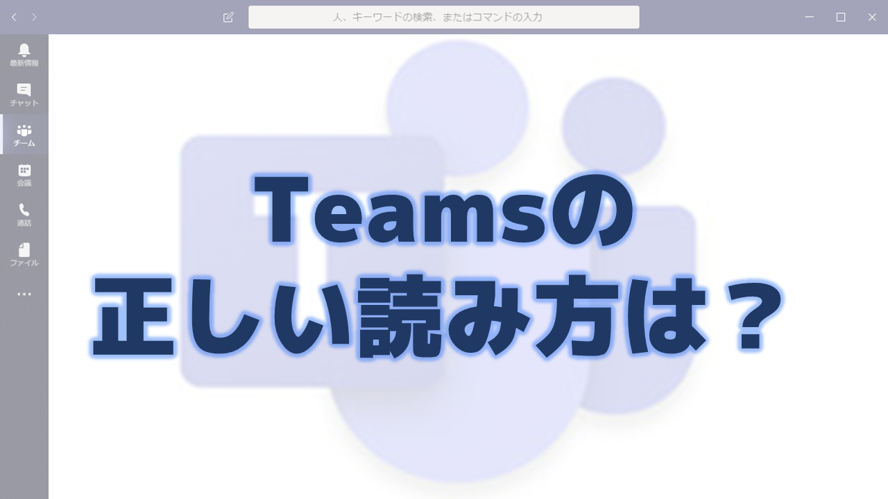 Teamsの読み方はチームスかチームズか？公式見解と発音の真相