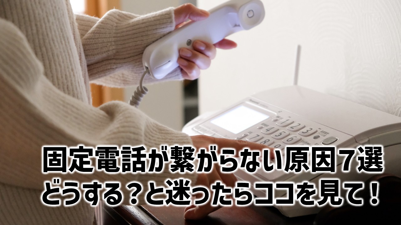 固定電話が繋がらない原因と対処法｜今すぐ直す復旧手順【2026最新】