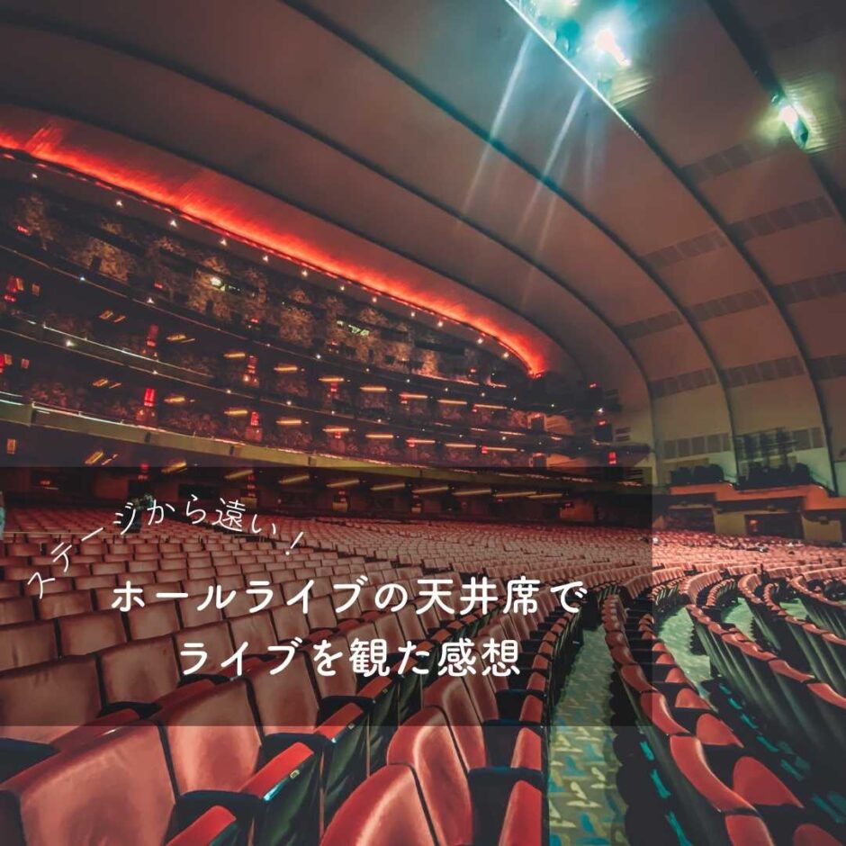 天井席とはどこの座席？ドーム公演の見え方と後悔しない楽しみ方