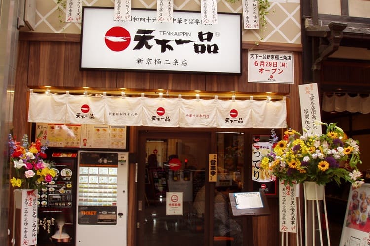 【熱愛】 天下 一品 新 京極 三条 店 2026年最新芸能速報 #850
