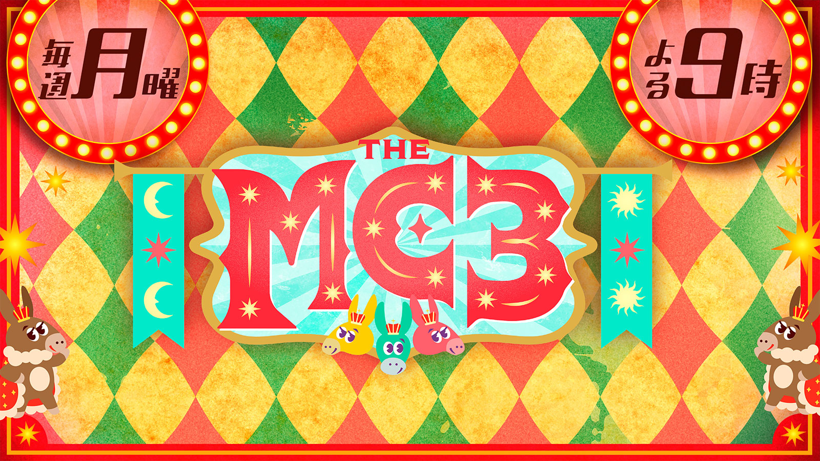 中居正広・東野幸治・ヒロミ集結！The Mc3独占取材と最新裏話