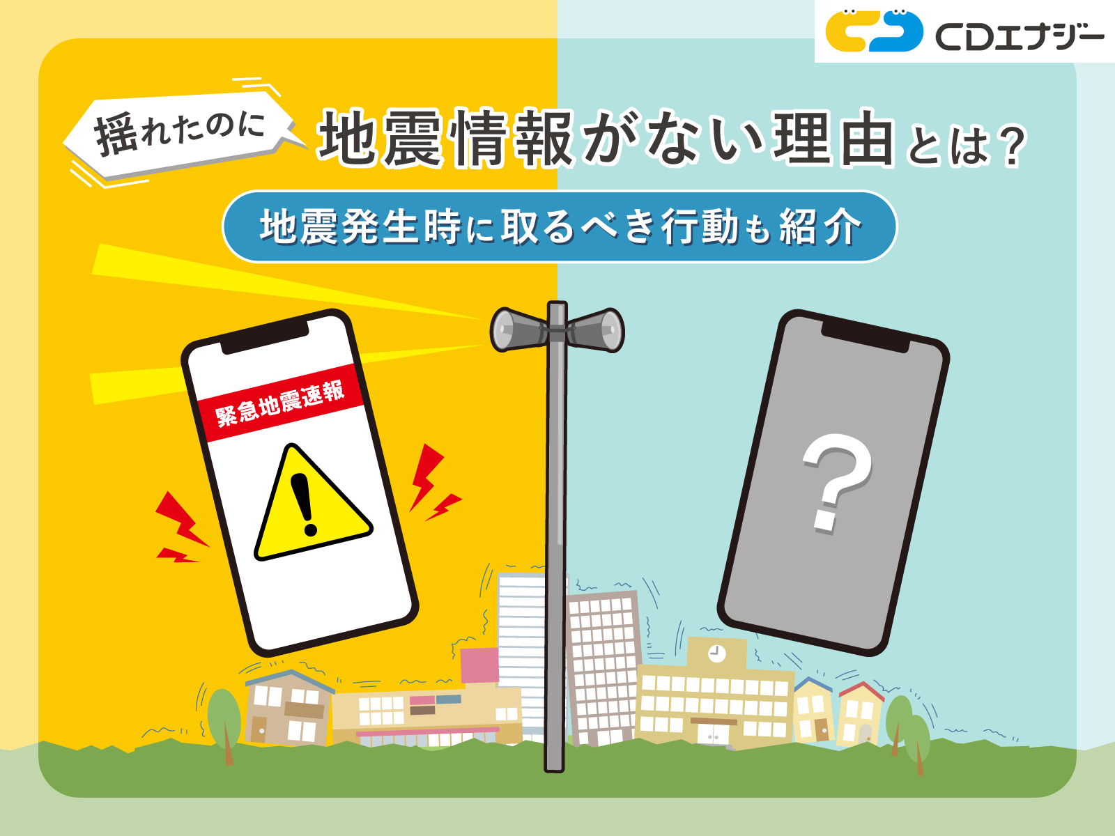 揺れたのに地震情報が出ない真相！発表基準と体感のズレを徹底解剖