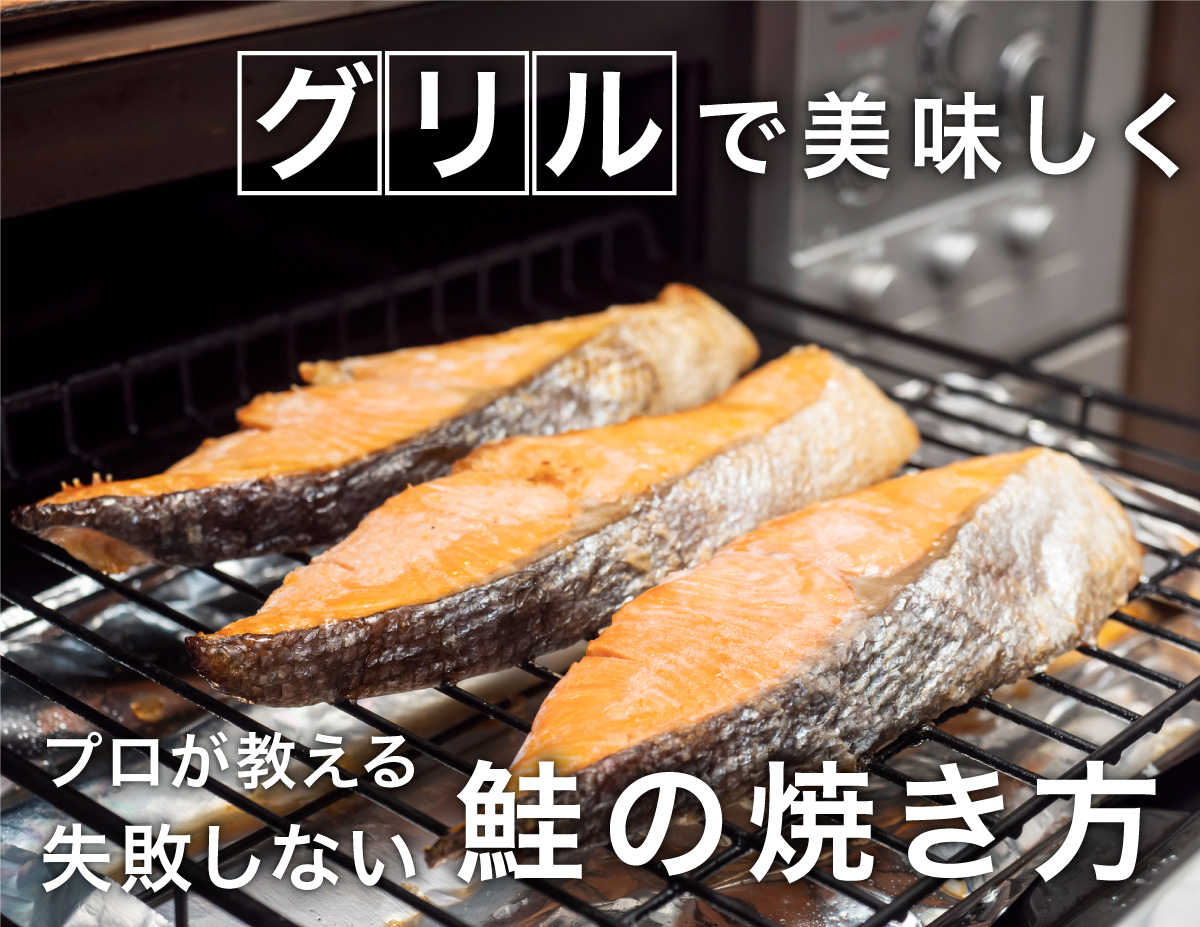 冷凍鮭を魚焼きグリルでそのまま焼く裏ワザ！生焼け防ぐ時間と火加減
