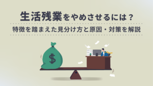 【衝撃】 生活 残業 と は 2026年最新メディア #800