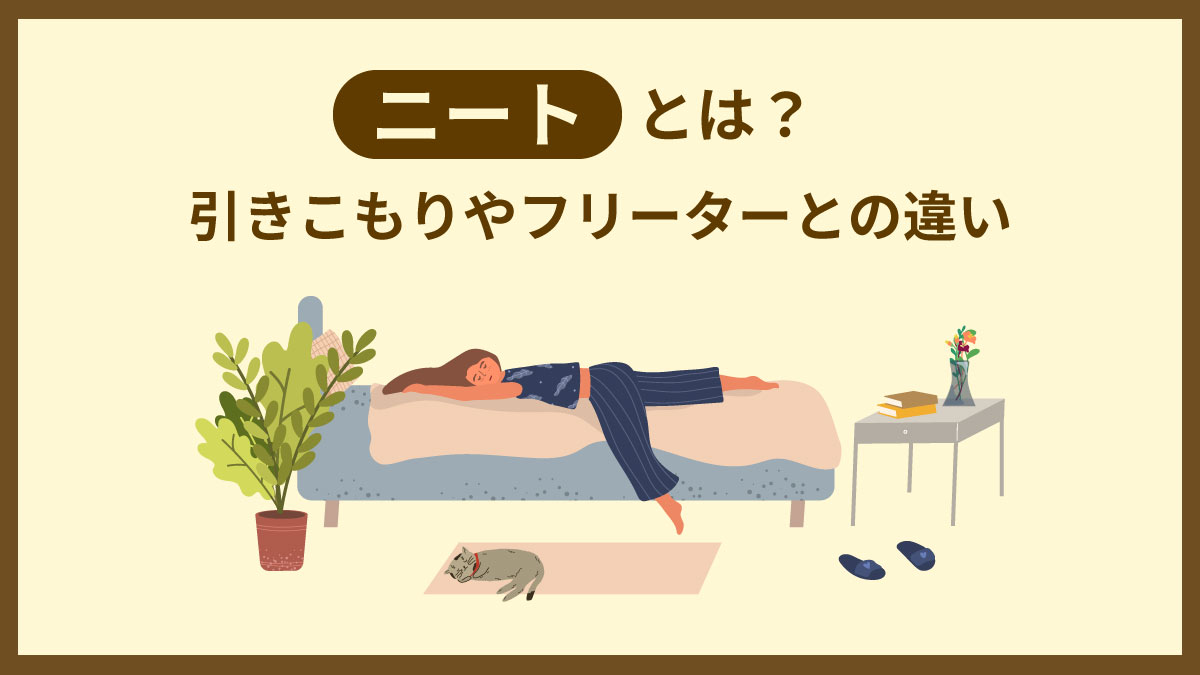 【2026最新】ニートとは？フリーターとの決定的な違いと脱出法を徹底解説