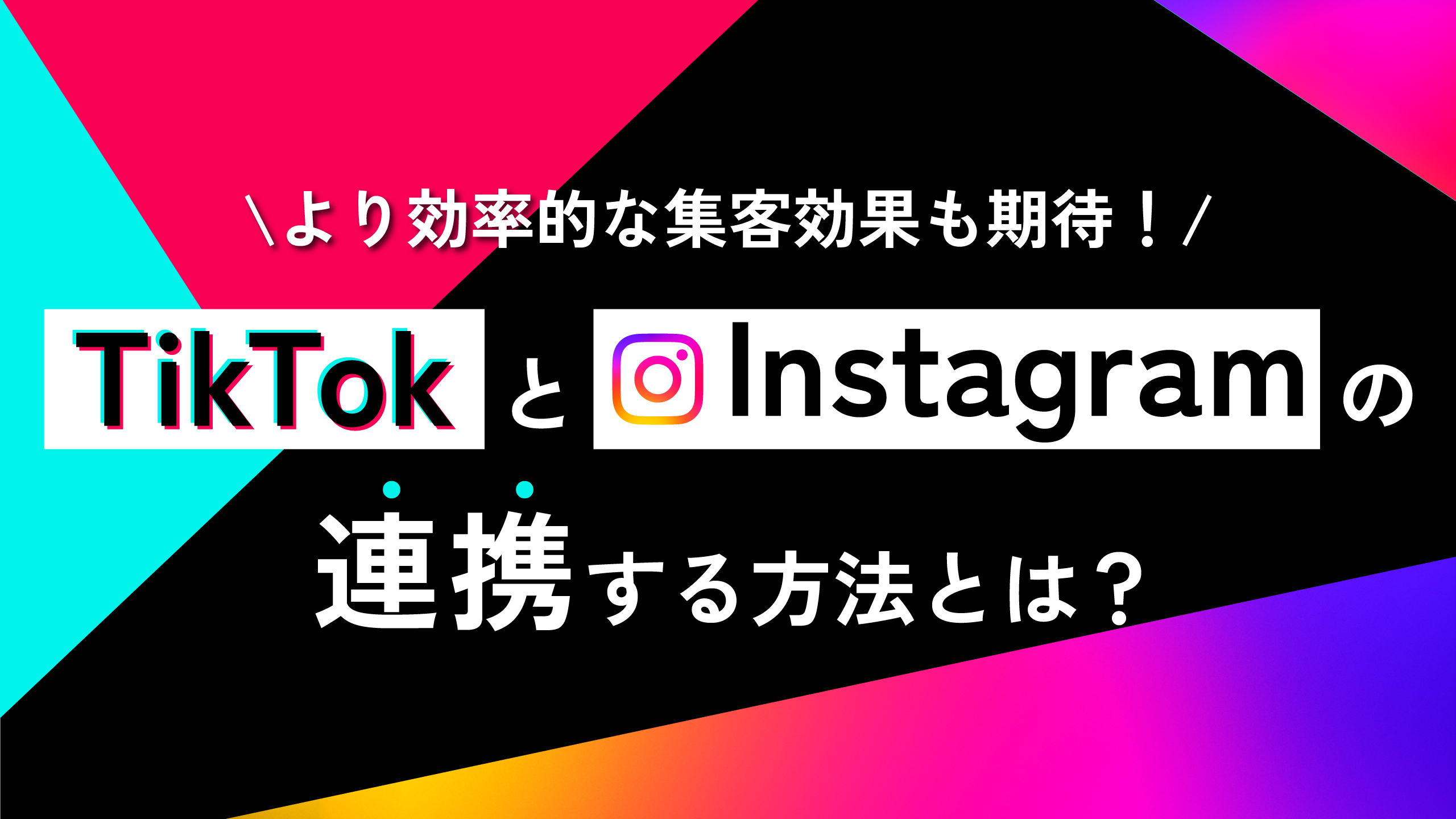 【2026最新】Tiktokとインスタ連携のやり方と身バレ防止・解除法