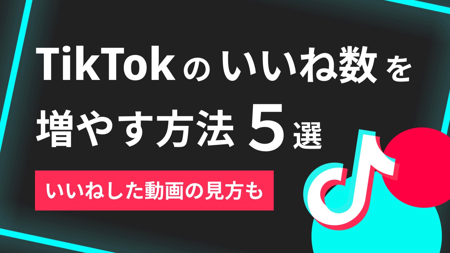 Tiktokのいいねが消える原因は？バレない非公開設定と最新バズ法則