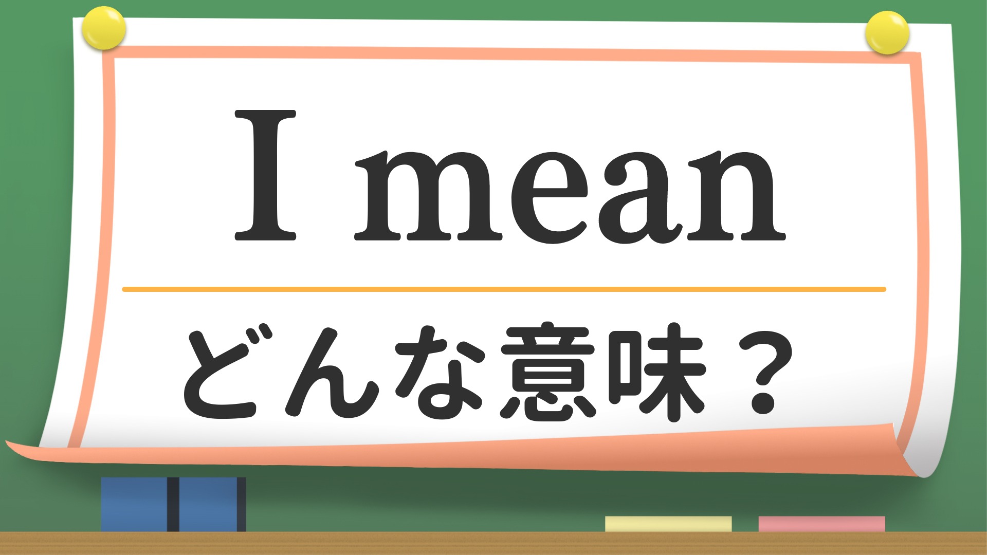 I Meanの意味と使い方徹底解説｜ネイティブ感覚とスラングの真相