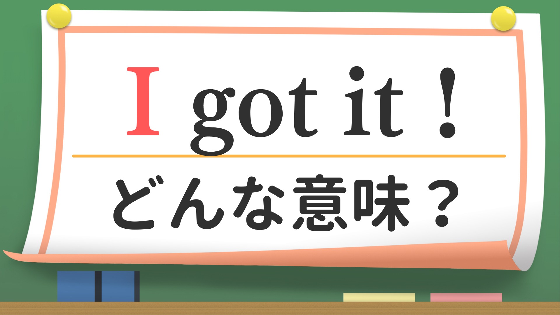 英語「I Got It」の本当の意味とは？「任せて」やビジネスでの使い分けを徹底解説