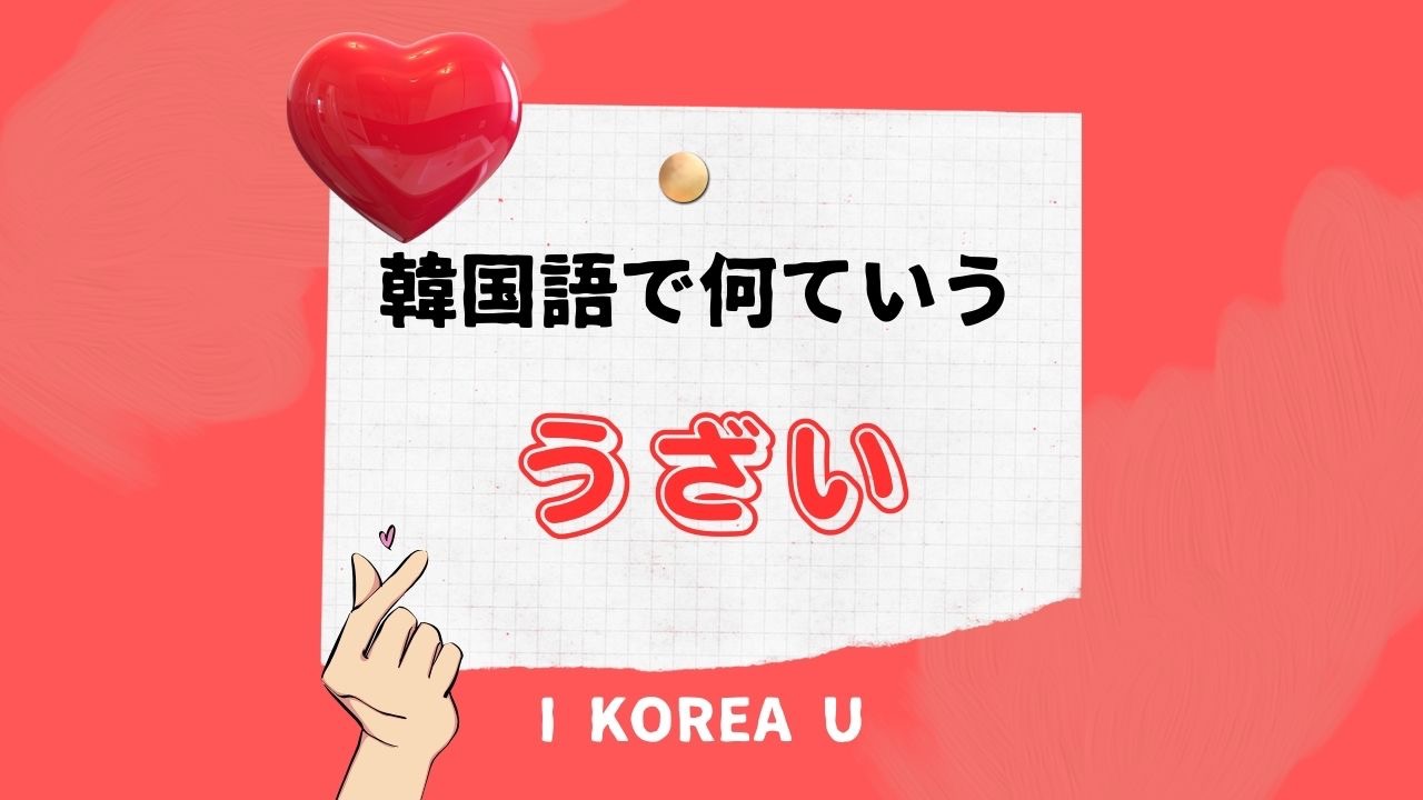 韓国語でむかつくはどう言う？チャジュンナ・ヨルパダの違いと使い分け