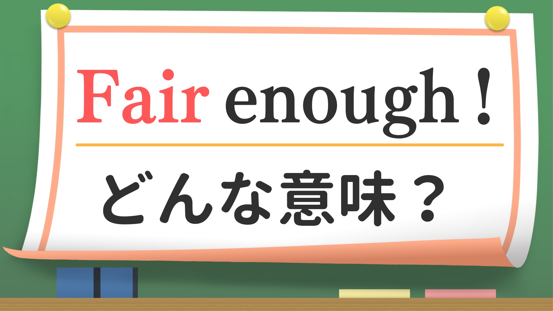 Fair Enoughの意味と使い方｜Okとの違いや失礼にならない返し方