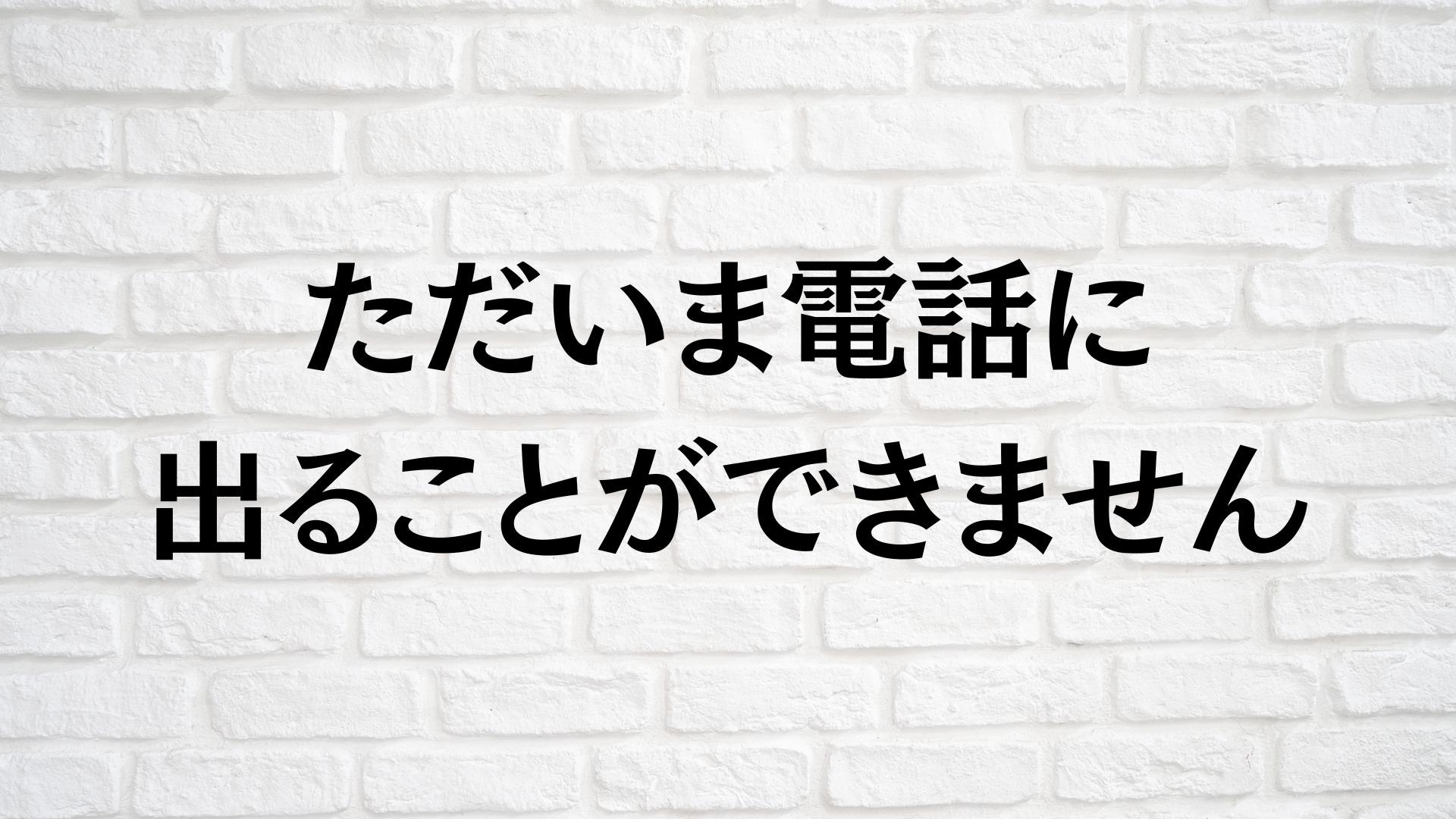 「ただいま電話に出ることができません」は着信拒否？キャリア別の真相