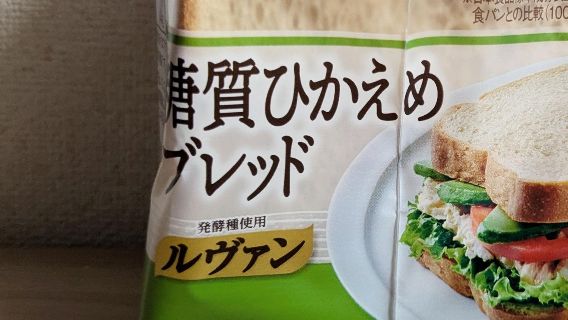 低糖質パンは太る？まずい噂の真相と2026最新おすすめ比較