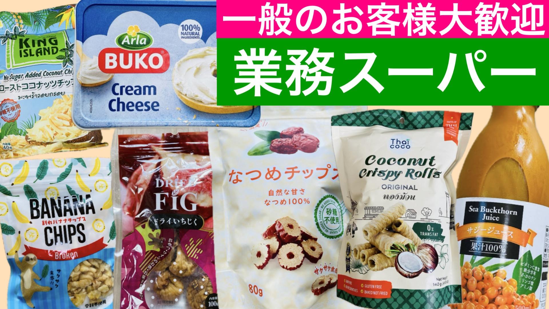 業務スーパー無添加の真相！「安すぎて危険」の誤解とプロ厳選の逸品
