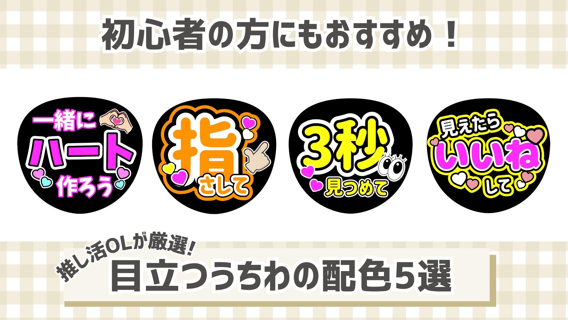 推しから確定ファンサ！うちわが圧倒的に目立つ配色と視認性の極意