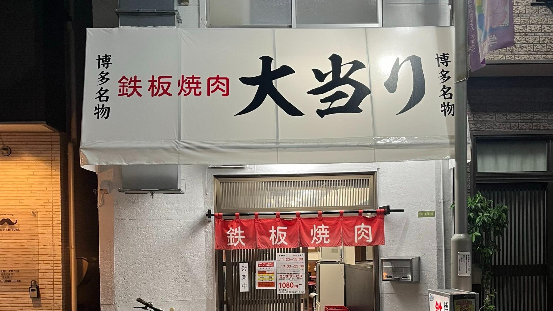 経堂で噂の鉄板焼肉大当りとは？中毒者続出の食べ方と評判を徹底解剖