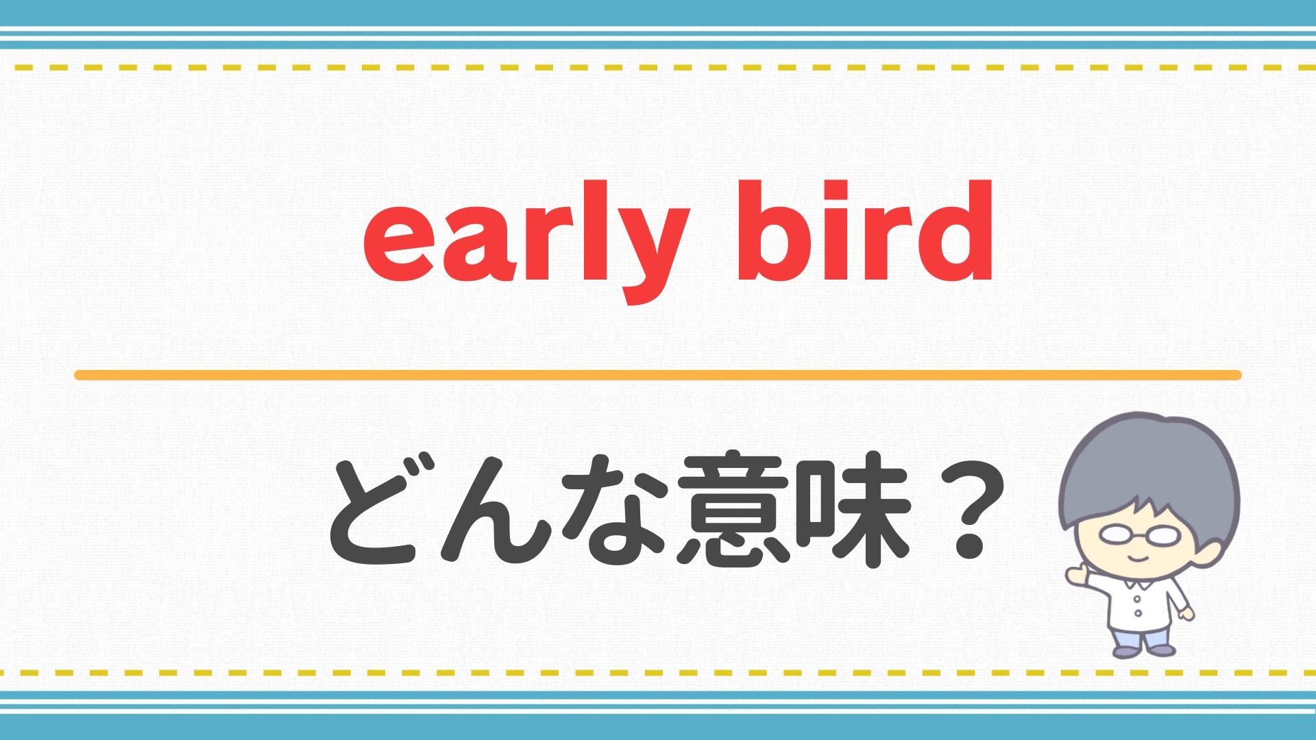 Early Birdの意味と使い方完全ガイド！早割特典や対義語まで徹底解説