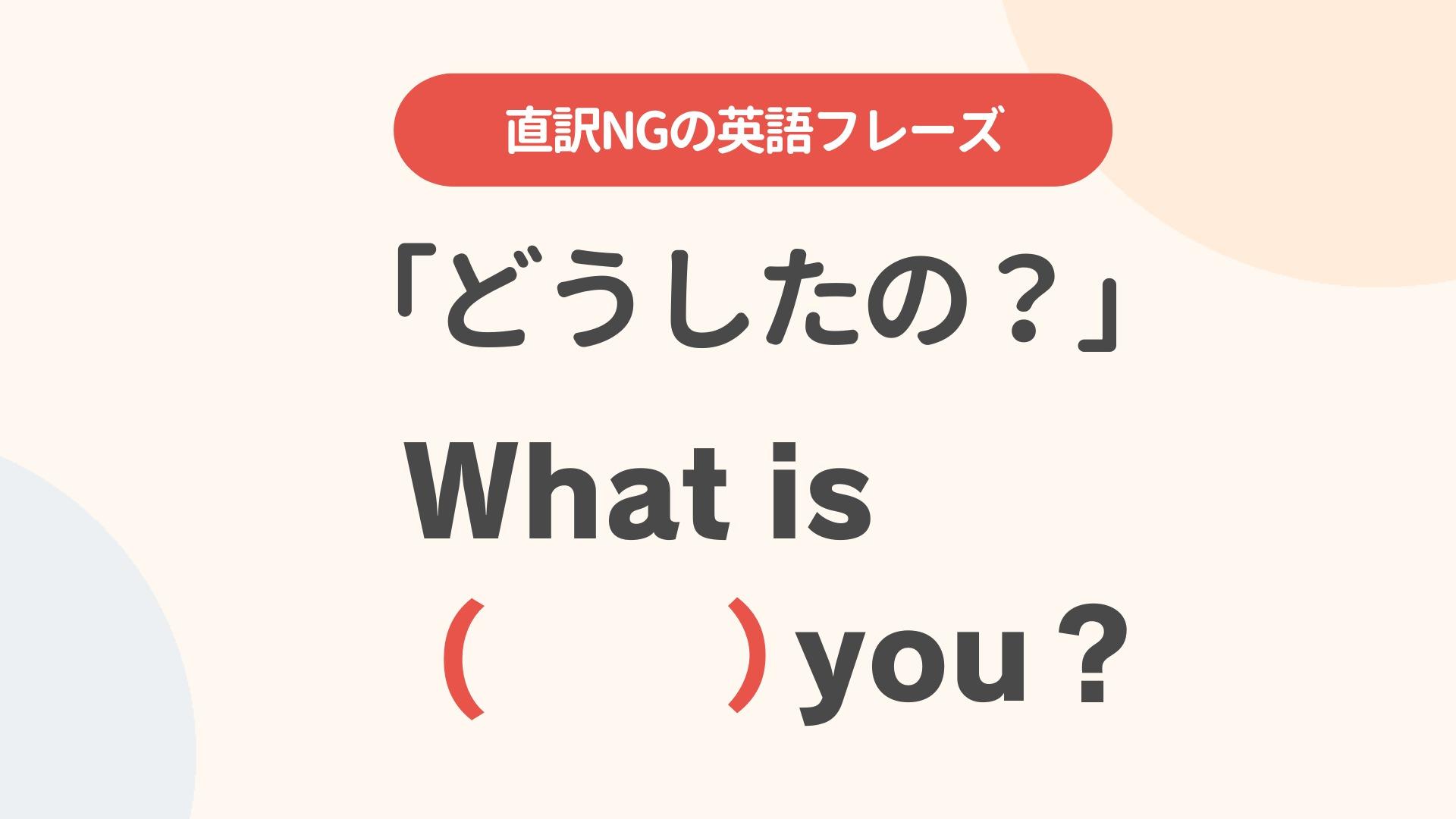 英語の「どうしたの？」使い分け完全ガイド｜誤解を防ぐ気遣い表現