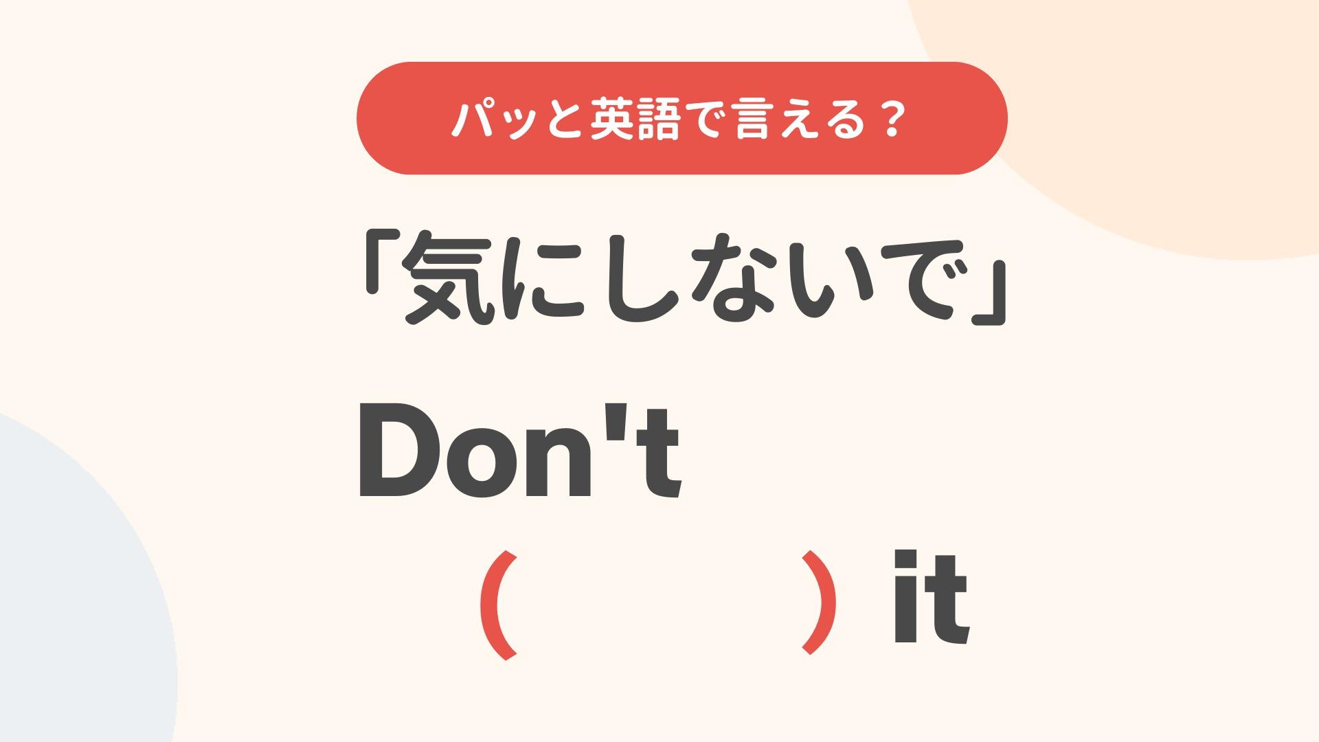 「気にしないで」の英語表現完全ガイド｜Never Mindの罠と場面別の正解