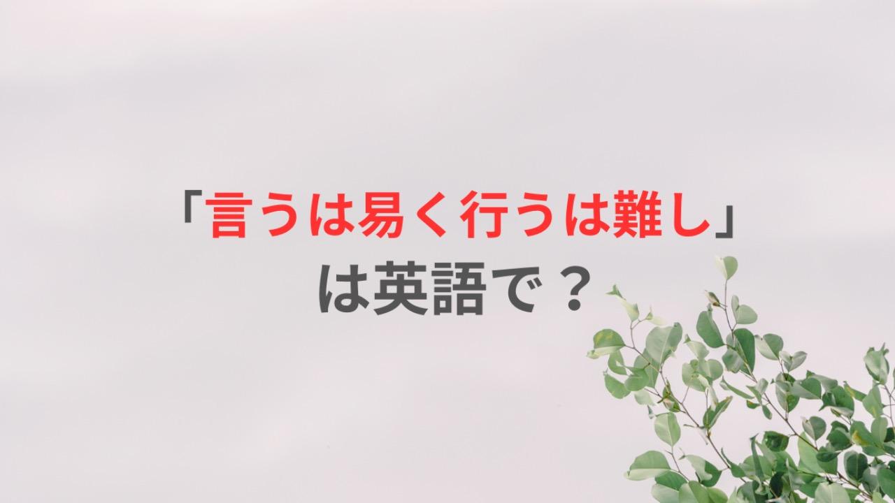 「言うは易く行うは難し」の真意とは？由来とビジネス活用・対義語まで徹底解説