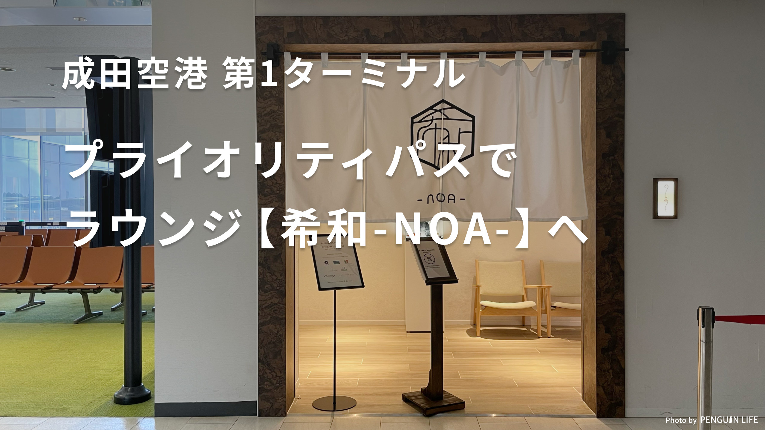 成田空港第1のプライオリティパス最新事情！無料飲食＆ラウンジ徹底解説