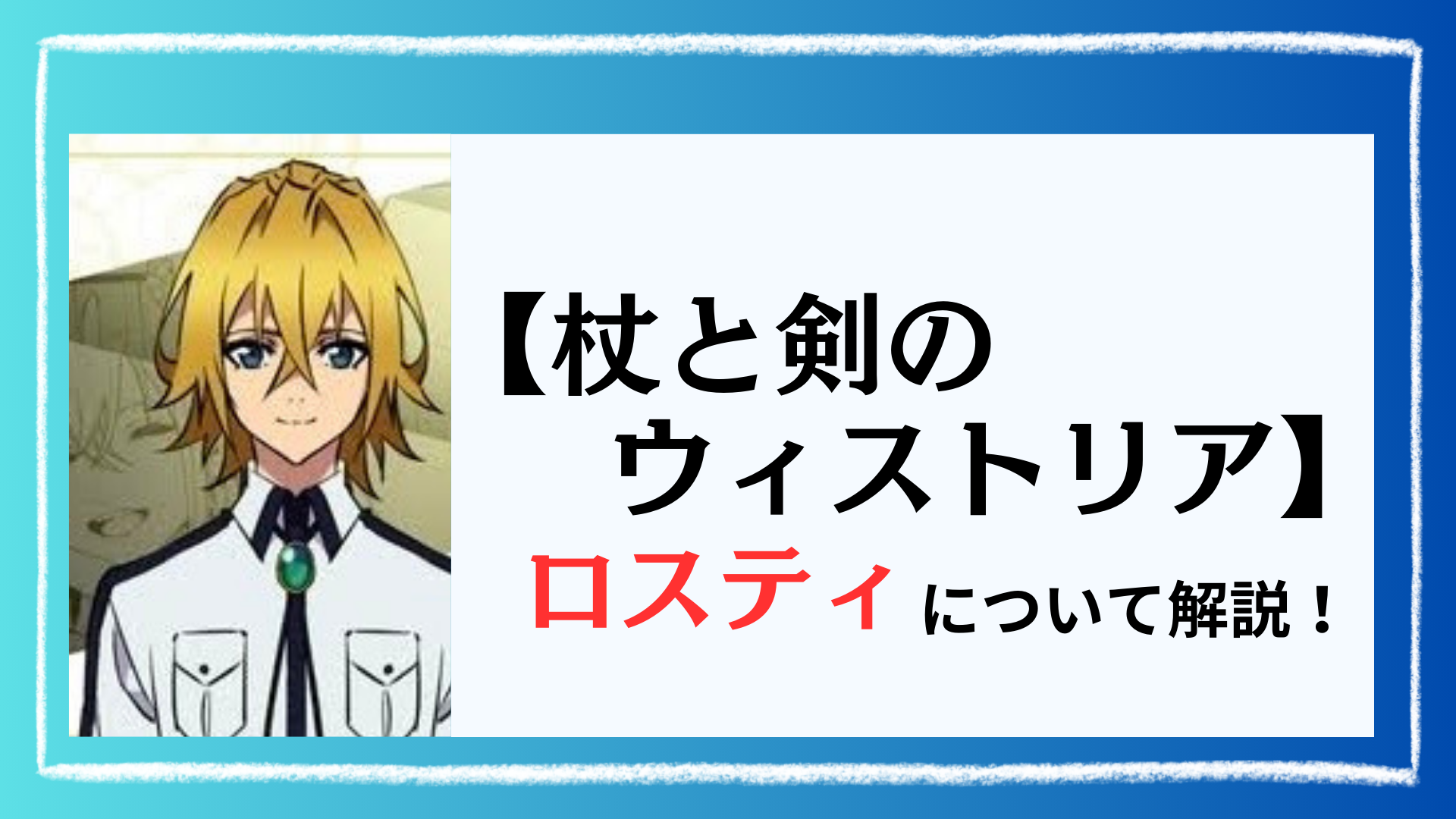 杖と剣のウィストリアのロスティ死亡説と正体の真相を徹底考察