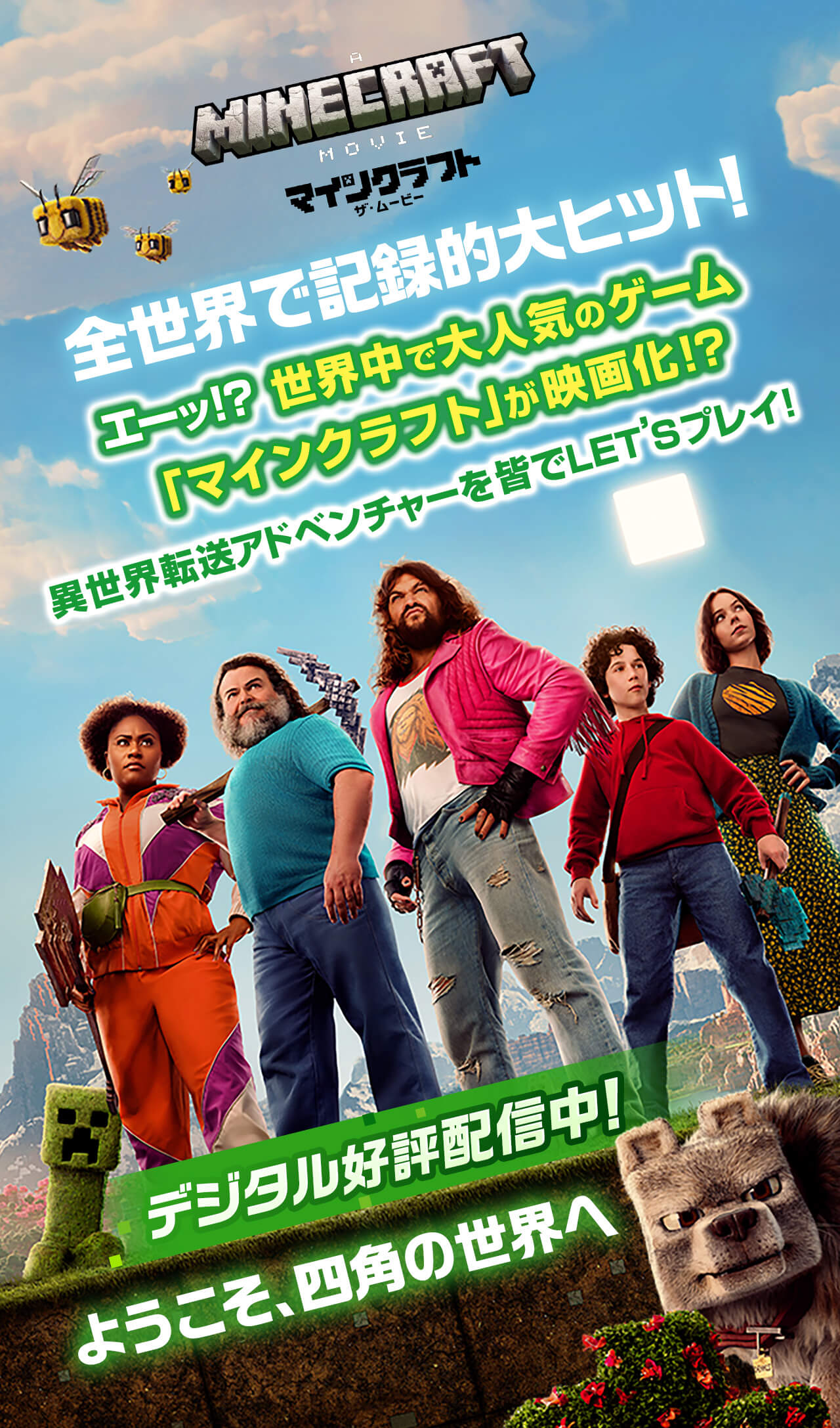 映画マインクラフト公開日とキャスト真相！実写化の評判を徹底分析