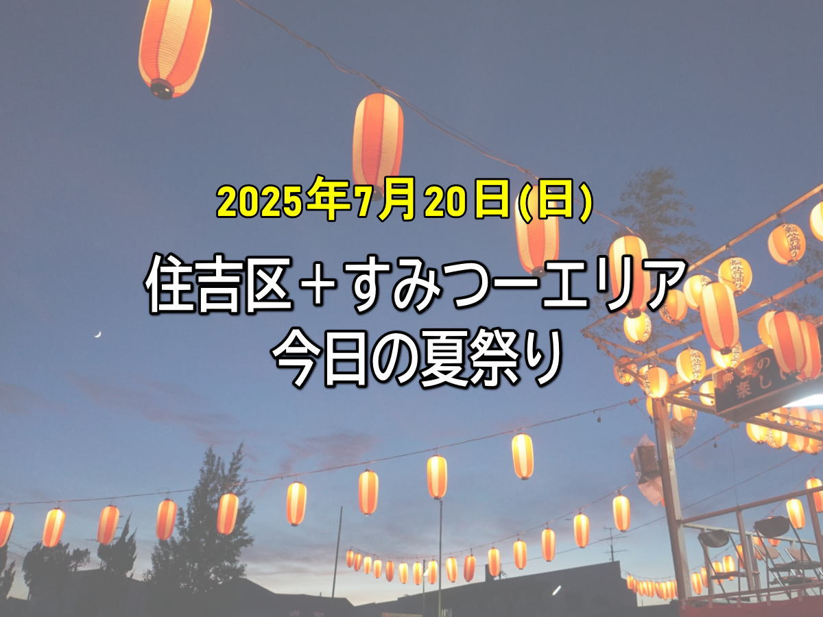今日のお祭り大阪どこで開催？2026年最新屋台・混雑速報と穴場ガイド