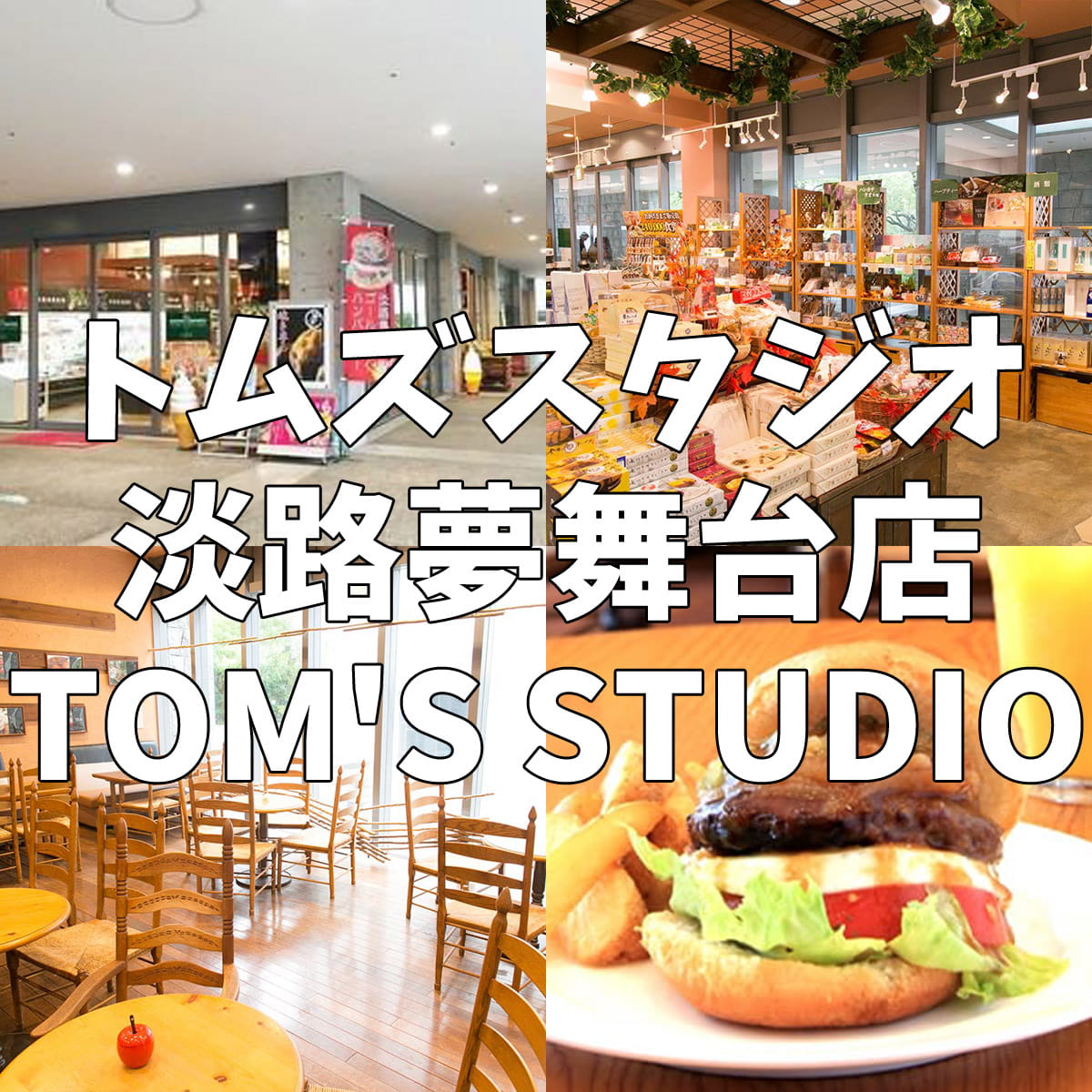 トムズスタジオ淡路夢舞台店の全貌｜限定体験とリアルな評判を徹底解剖