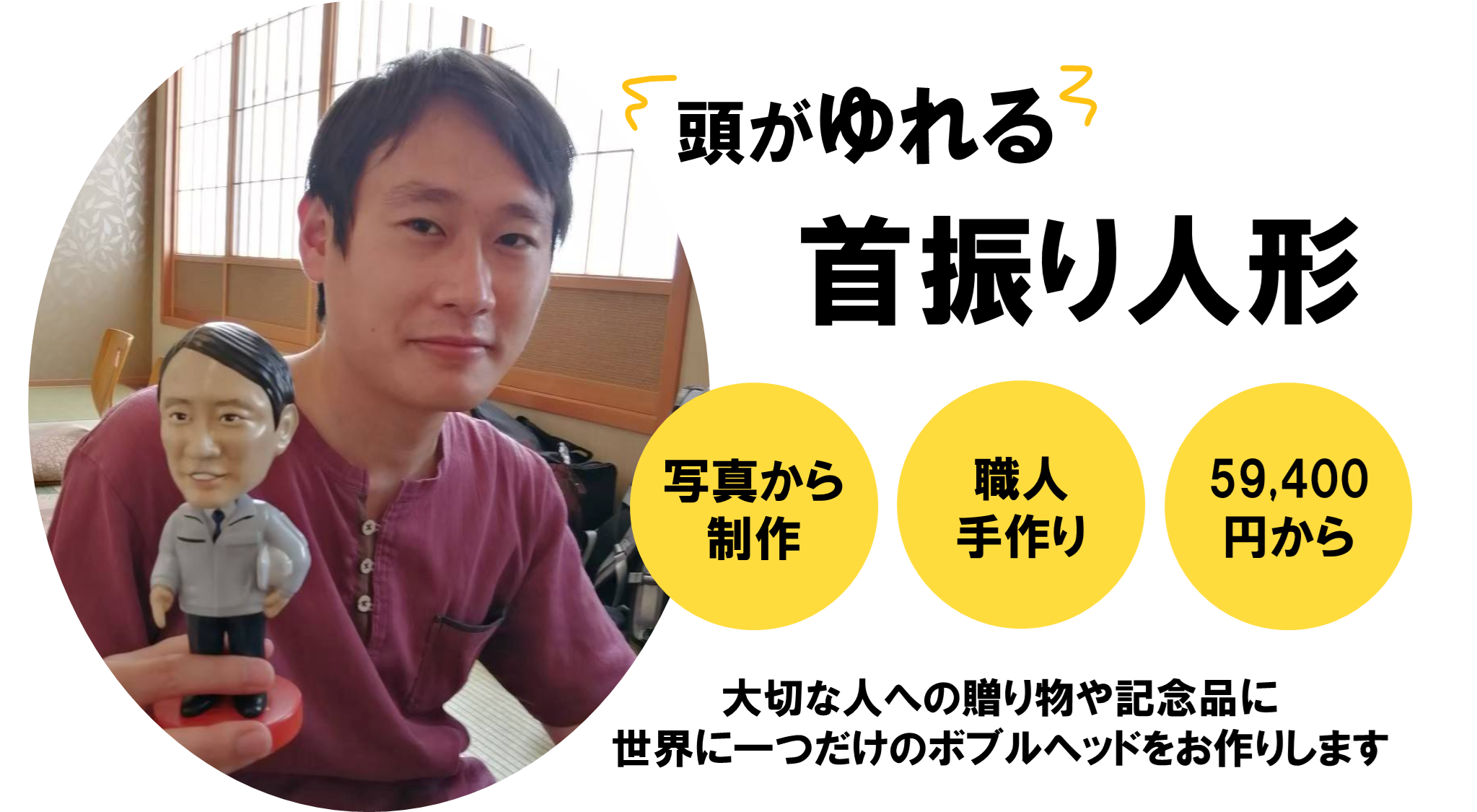 写真1枚で激似？オリジナル首振り人形の費用相場と失敗しない選び方を徹底解説