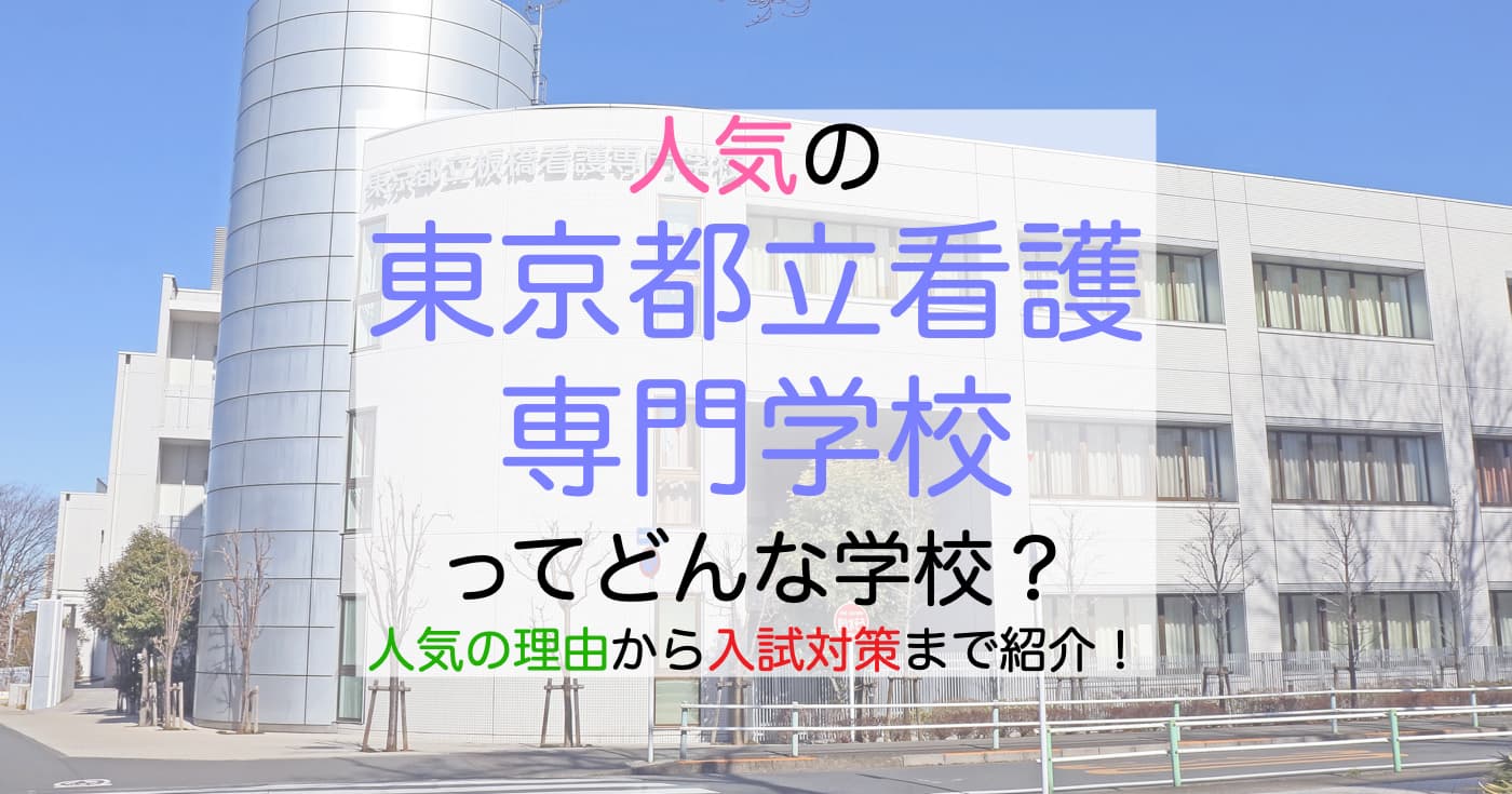 東京都立看護専門学校2026｜難易度・倍率・学費と社会人入試対策