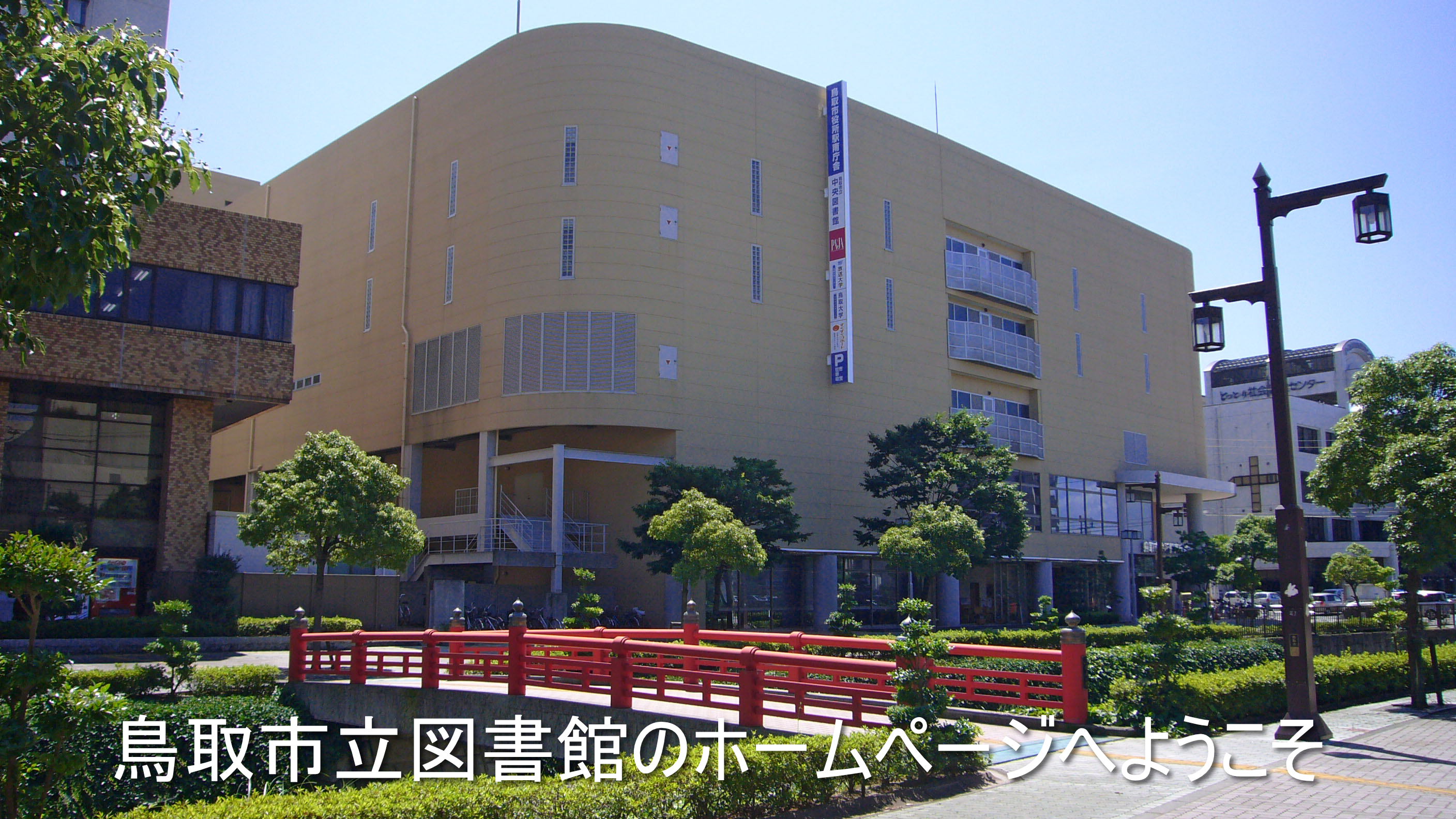 鳥取市立中央図書館の完全攻略ガイド！開館時間・駐車場から自習環境まで徹底解説