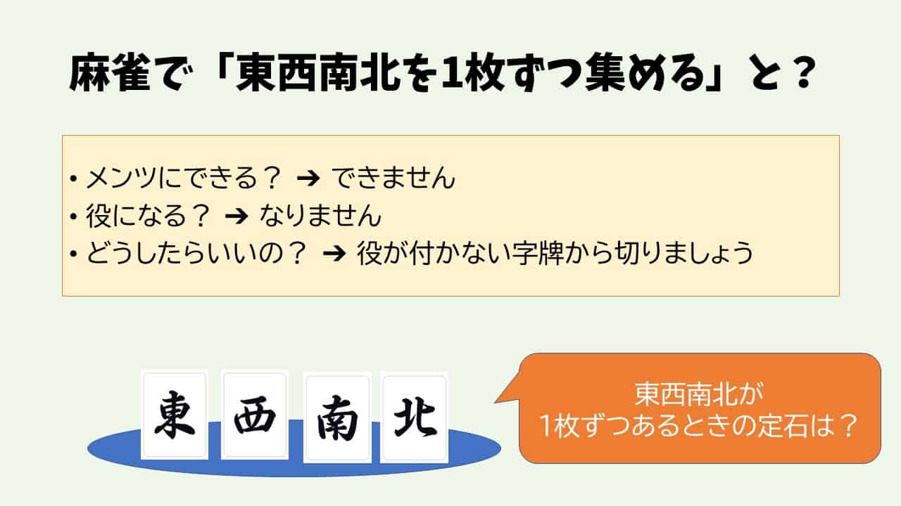 麻雀で東西南北ではなく「東南西北」と呼ぶ理由と席順の謎を徹底解明