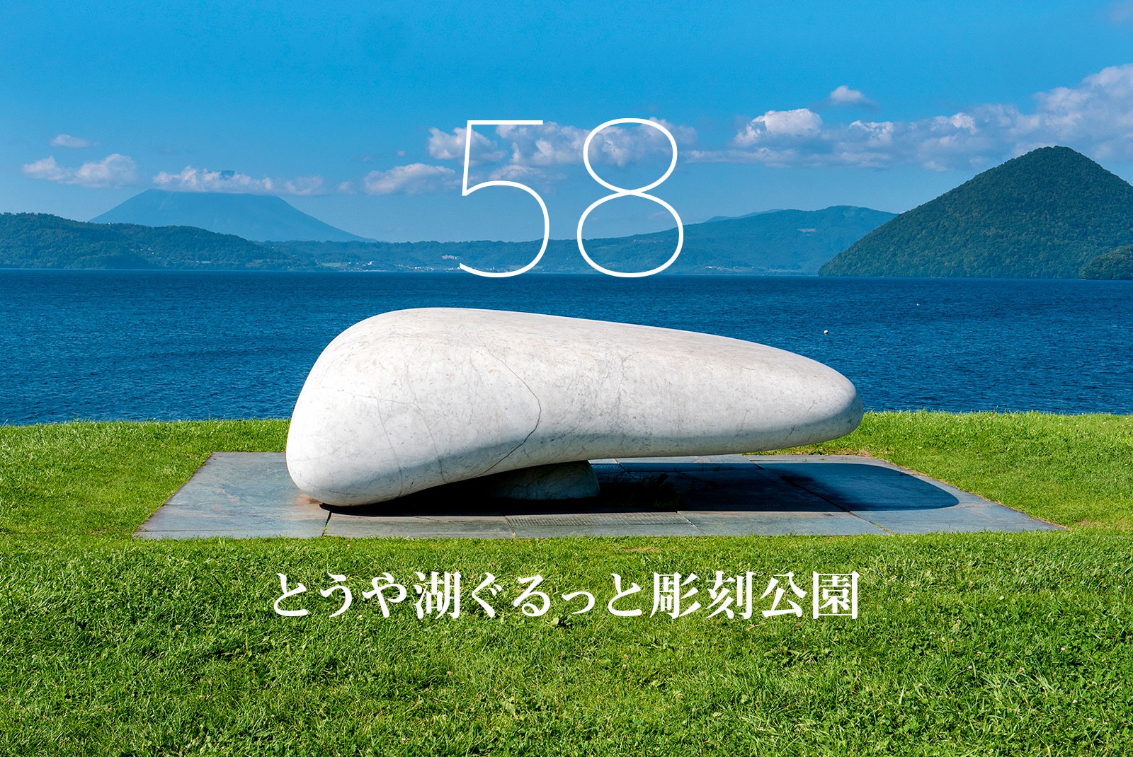 洞爺湖ぐるっと彫刻公園の真相｜全58基の見どころと最適な巡り方を検証