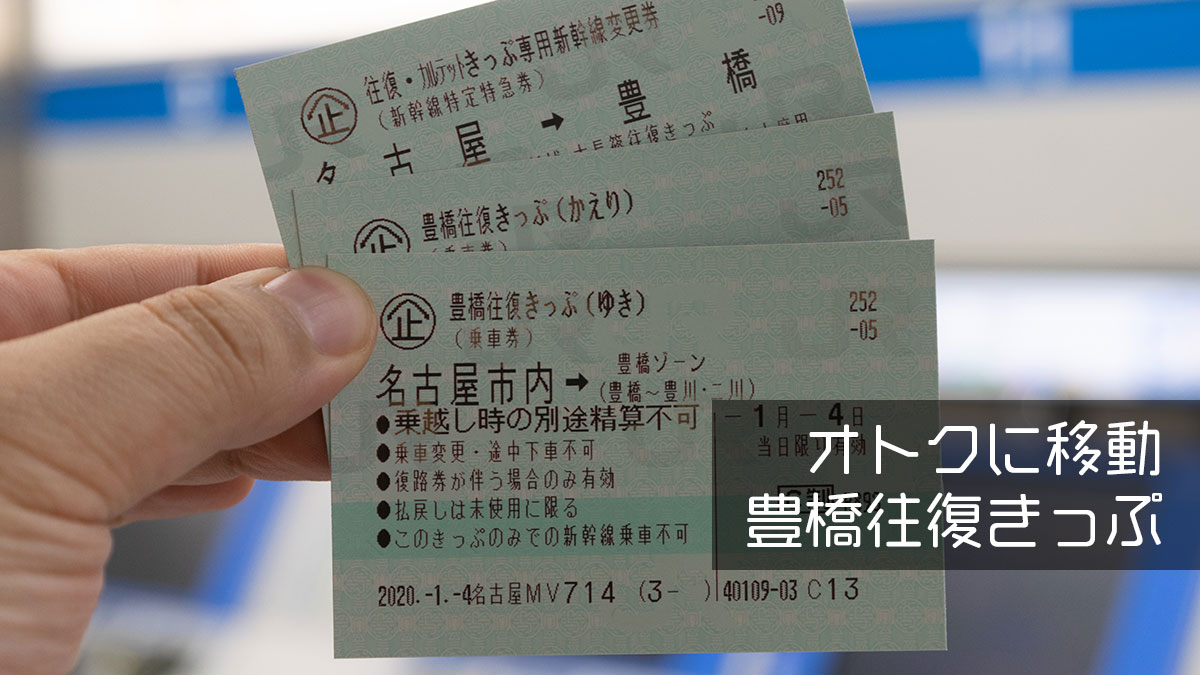 豊橋往復きっぷはなぜ破格なのか？名古屋〜豊橋の最安移動術と新幹線裏ワザ