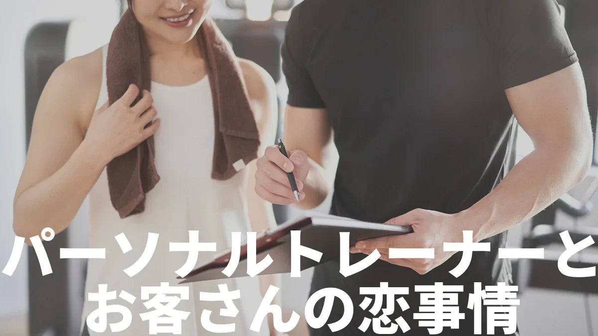 パーソナルトレーナーが客に恋する実態と脈ありサインの見分け方