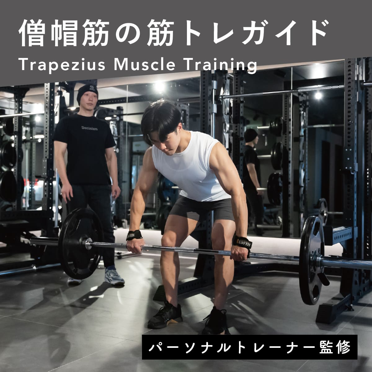 僧帽筋筋トレの真実！上部・中部・下部の鍛え方と肩こり解消法