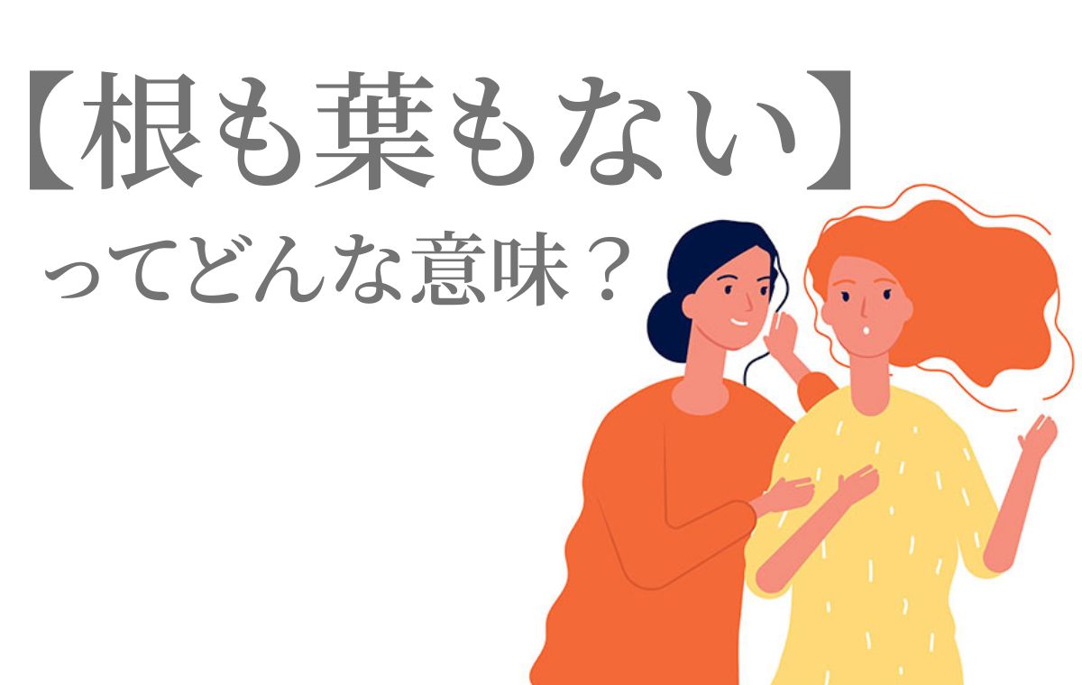 根も葉もない噂の真相とは？語源から心理・法的対処法まで徹底解説