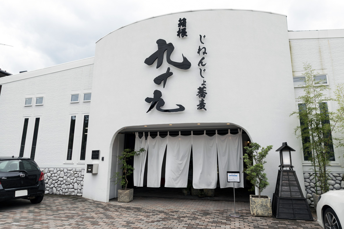 箱根九十九のじねんじょ蕎麦に行列ができる理由と混雑回避術