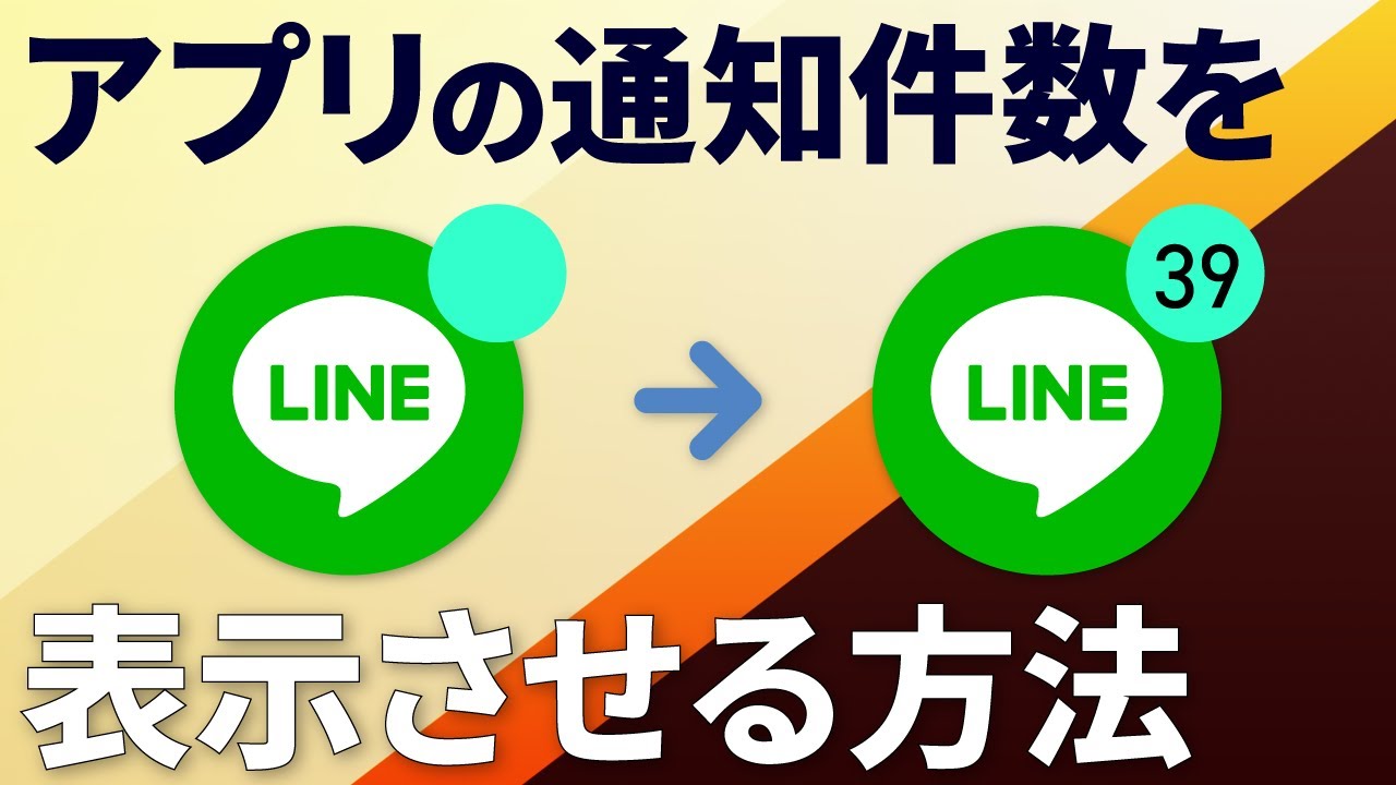 Lineの件数表示が消えない・出ない原因と2026年最新の対処法
