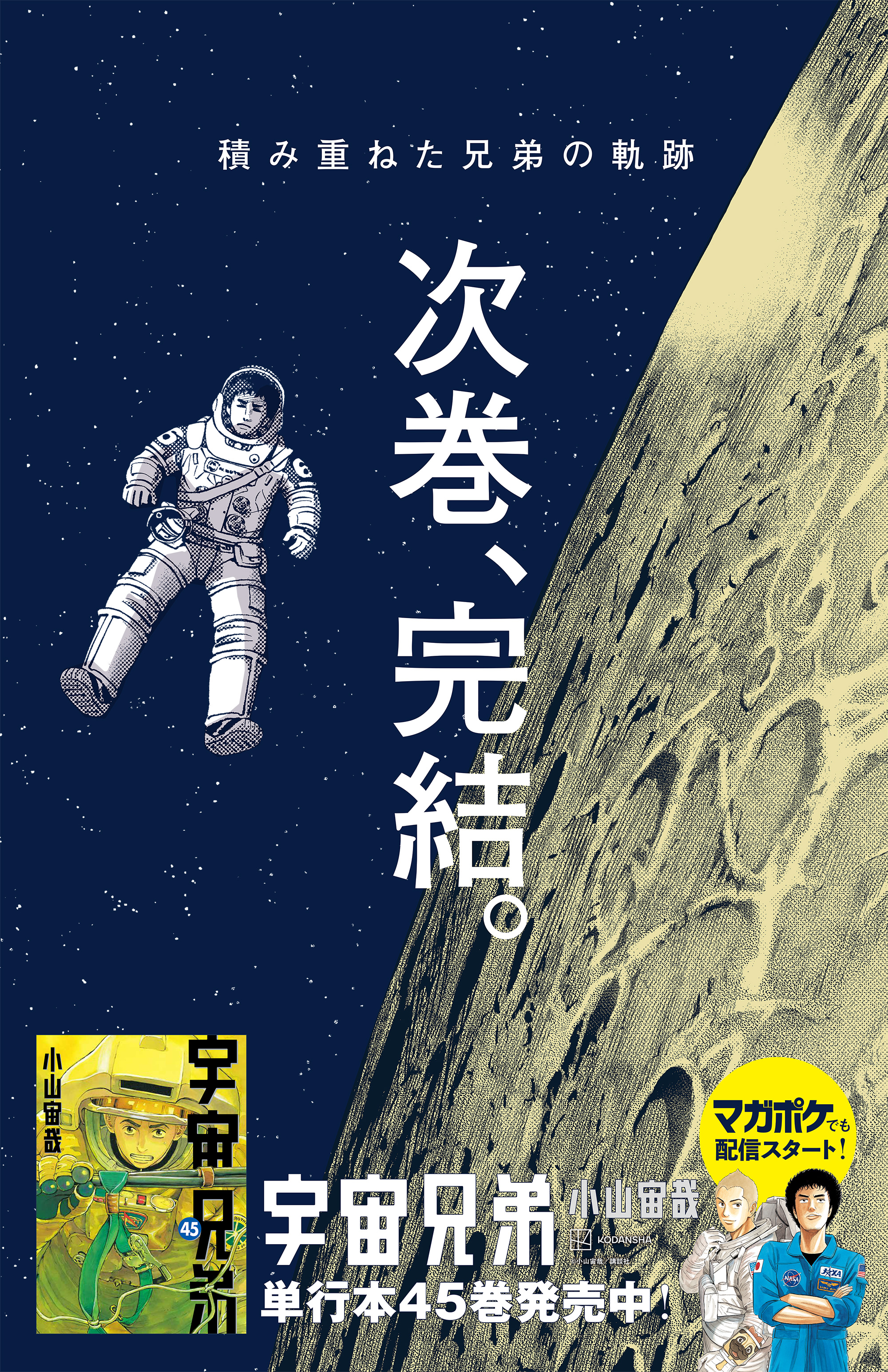 宇宙兄弟ついに完結！最終回と46巻発売日・結末の全貌を徹底追跡