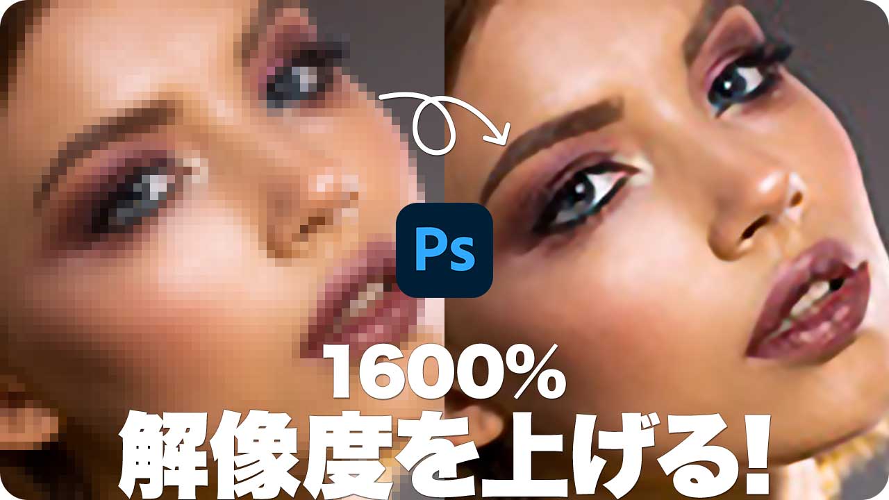 Photoshopで画質を良くする神ワザ！低画質が劇的に蘇るプロのAi活用術