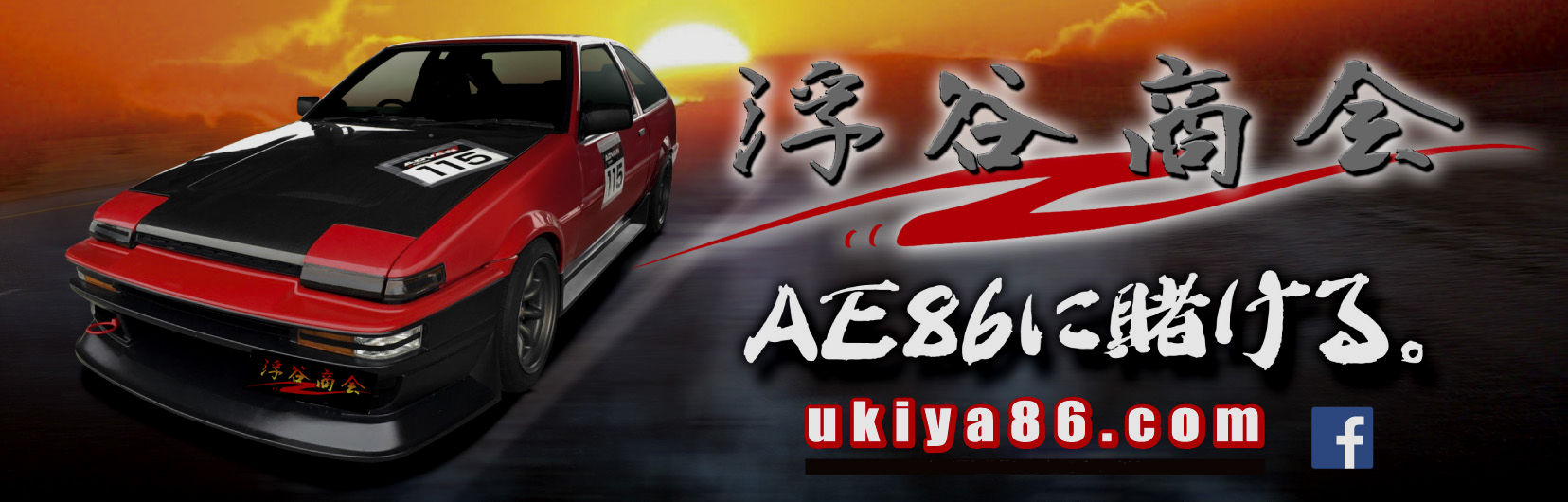 浮谷商会の現在の評判と真実！Ae86専門店が愛される理由