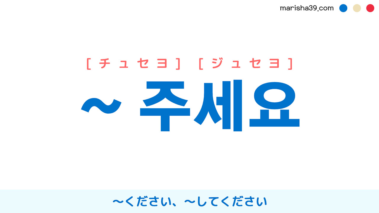 韓国語「チュセヨ」の正しい意味と発音｜旅行で役立つ注文フレーズ徹底解説