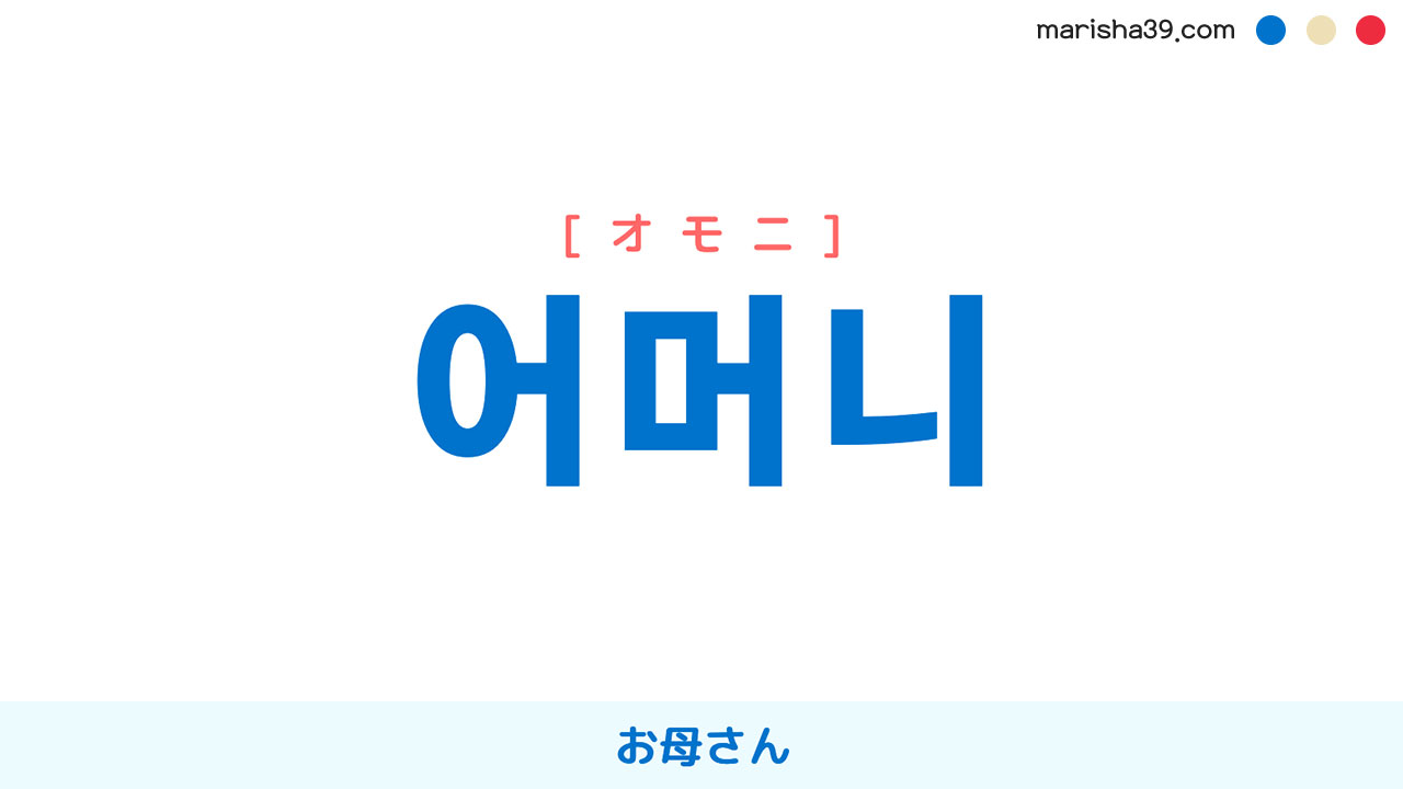 韓国語「オモニ」の意味とは？オンマとの違いや義母の呼び方を徹底解説