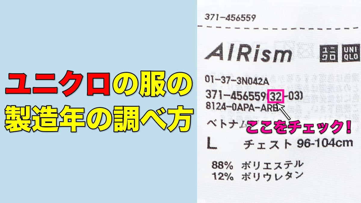 ユニクロのタグで製造年を判別！内タグ数字の法則と年代特定術