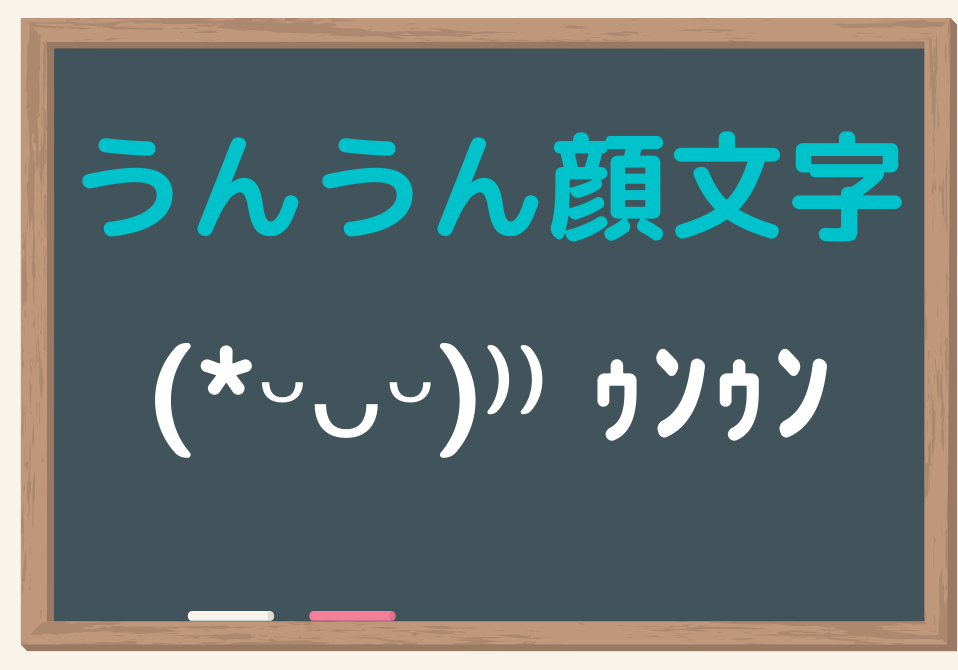 【2026最新】うんの顔文字一覧！可愛い相槌＆好印象Line返信術