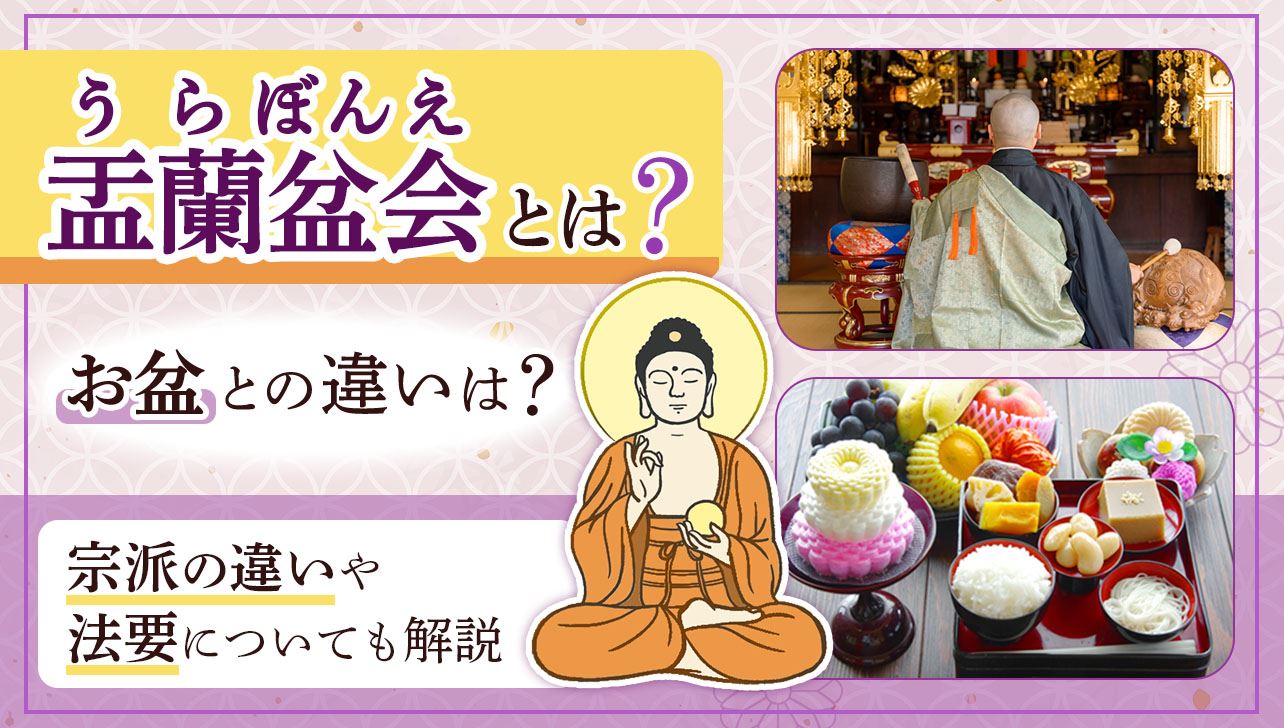 盂蘭盆とは？お盆との違いや語源・供養の作法と時期の謎を徹底解説